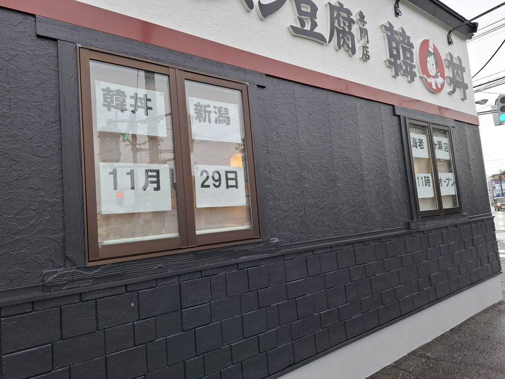 韓丼 新潟海老ケ瀬店 オープン日