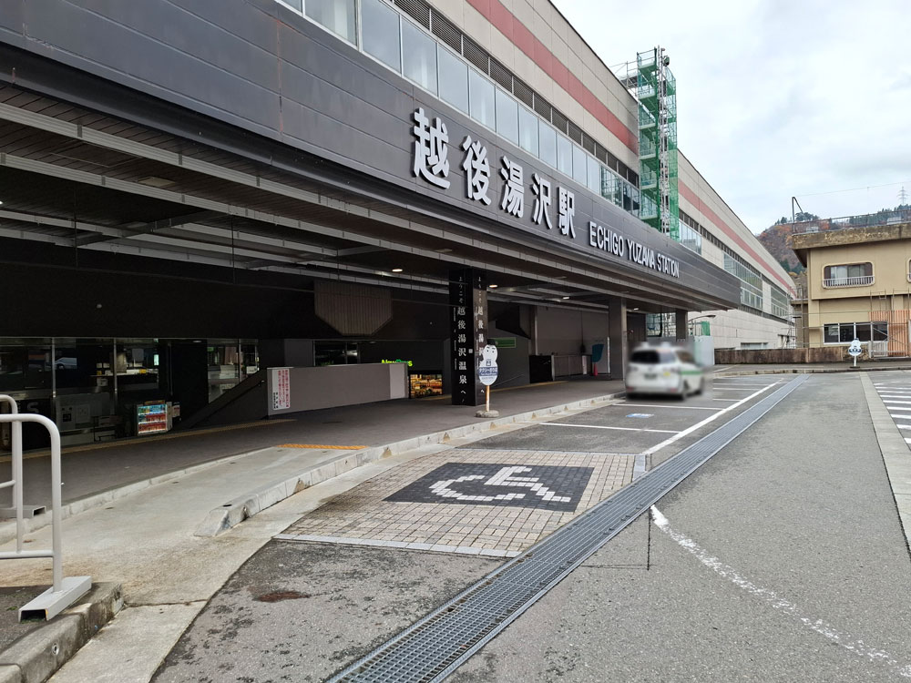 越後湯沢駅