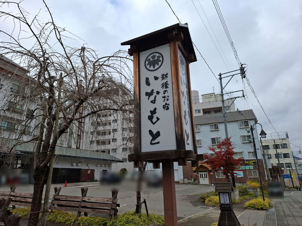 越後のお宿いなもと 看板