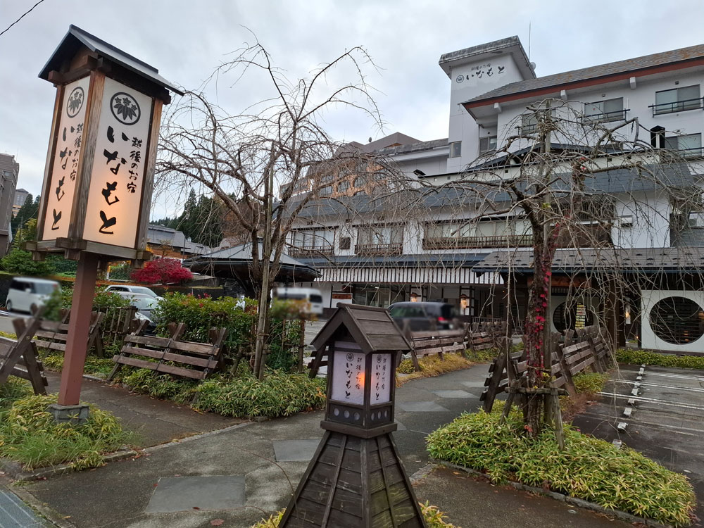 越後のお宿いなもと 看板と外観