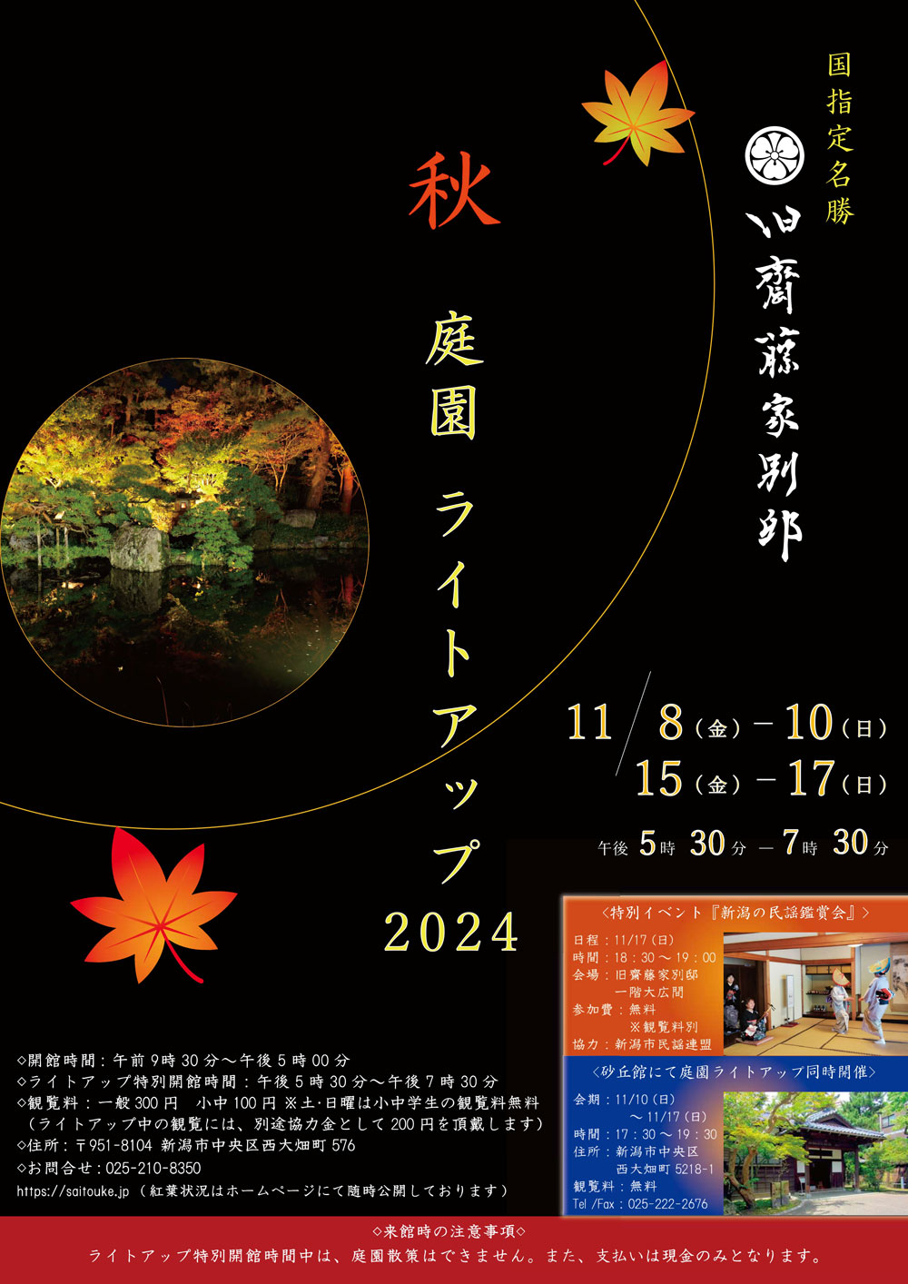 旧齋藤家別邸 秋の庭園ライトアップ2024