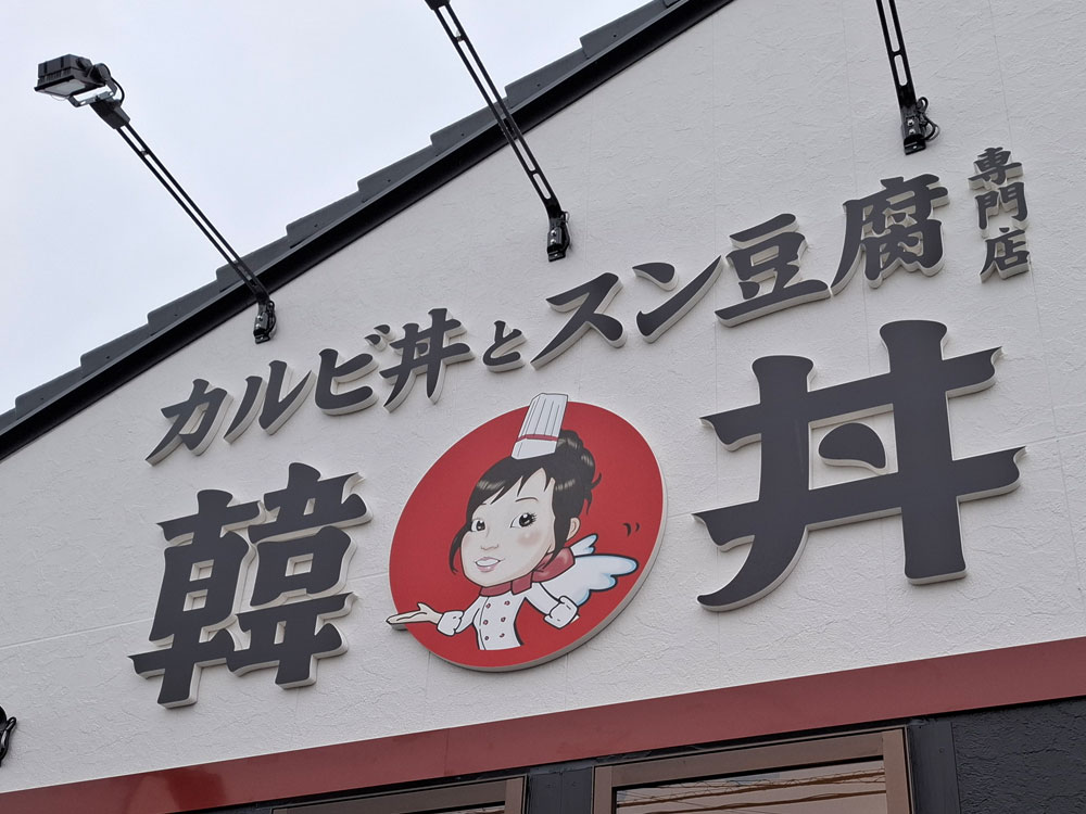 韓丼 新潟海老ケ瀬店