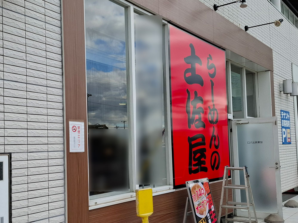 らーめんの土佐屋 竹尾インター店