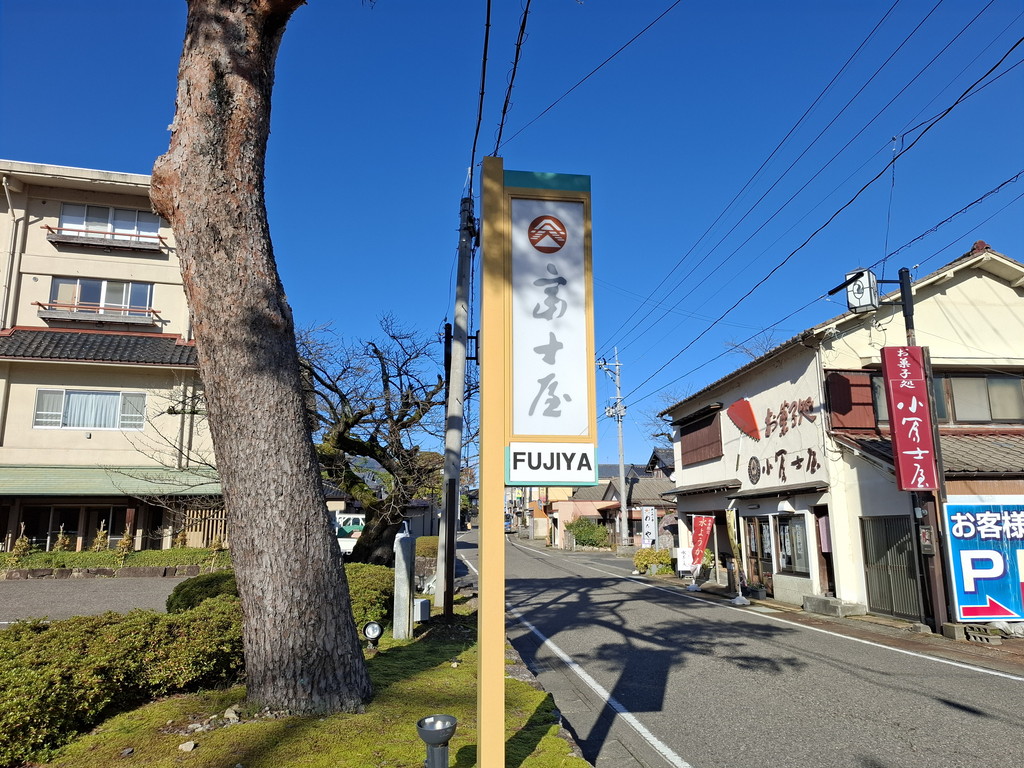 富士屋 看板